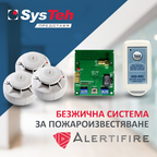 SysTeh представя безжични бързи и гъвкави решения за интегрирано пожароизвестяване на малки и групирани обекти – Alertifire