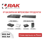 Стани партньор на Planet за IP- базирани мрежови продукти и решения  