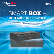 СисТех представя Smart BOX от UNV – интелигентен сървър за видеоанализ и управление на сигурността