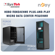 Ново поколение Micro Data Center решения от nJoy