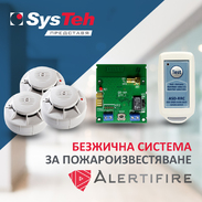 SysTeh представя безжични бързи и гъвкави решения за интегрирано пожароизвестяване на малки и групирани обекти – Alertifire