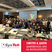 Нова национална инициатива „SysTeh & Dahua – Шампионска Лига на Инсталаторите“ започна от София 