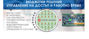 Бюджетни решения TRAcK ACCESS